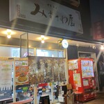 Mizusawaya - 店舗外観