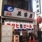 正宗屋 - お店 外観