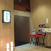 矢の根寿司 ロイヤルパークホテル店 - ロイヤルパークホテルの地下１階