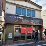 ラーメン 親爺 - 