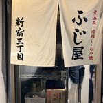 もつ焼き 新宿三丁目 ふじ屋 - 