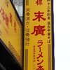 末廣ラーメン本舗  秋田駅前分店