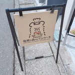 箱根の森のパンケーキ - 