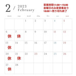 らぁ麺 紫陽花 - 2023年2月の営業日 カレンダー