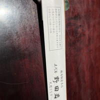 五代目 野田岩 麻布飯倉本店 - 