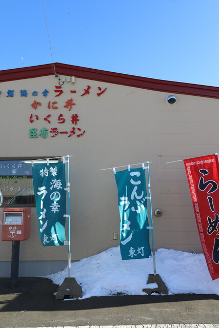 日本本土最東端の納沙布岬にて温まる一杯 : 東灯