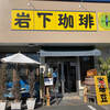 岩下珈琲