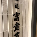 赤坂 ふきぬき 柏高島屋ステーションモール店 - 