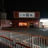 らー麺　藤平 三木店