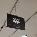 ヴィタメール  新宿高島屋店 - 