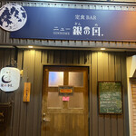 Teishoku Bar Nyu Gin No Me - 外観