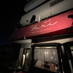 レストランゆり - 