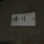 レストランゆり - 