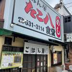 ごはん屋 たこ八食堂 - 