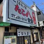 ごはん屋 たこ八食堂 - 