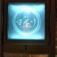 寿司 はせ川 西麻布店 - 