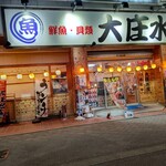Hamayaki Kaisen Izakaya Daishousuisan - 【2023.2.2(木)】店舗の外観