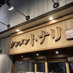 toukyoutammentonari - 230129日　東京　東京タンメン トナリ 東陽町店　外観