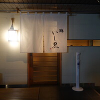 鮨 いし黒 -  地下鉄名古屋駅1番出口（松岡ビル）から徒歩３分