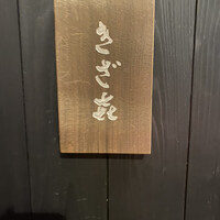 きざ㐂 - 