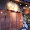 伊藤家のつぼ STAND SUSHI BAR