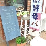 ブーランジェリー タネ - 