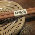 伊藤家のつぼ STAND SUSHI BAR - おはし(2013/5)