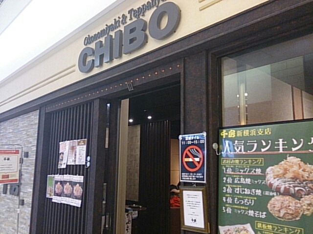 閉店 千房 新横浜支店 新横浜 お好み焼き 食べログ 閉店 千房 新横浜支店 新横浜 お好み焼き 食べログ