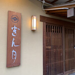 しもすわ温泉 ぎん月 - 看板