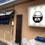 銀シャリ en - 店外観