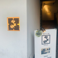 博多もつ鍋 やま中 赤坂店 - 