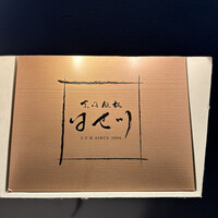 京風鉄板 はせ川 - 