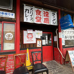 ラーメン 達磨食堂 - 