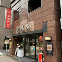 新橋亭 - 