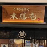 そば茶屋 華元 本膳庵 - 