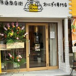 おにぎり専門店 波平 - 