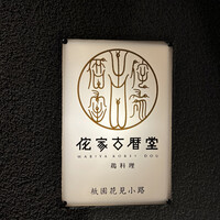 侘家古暦堂 祇園花見小路本店 - 