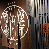 侘家古暦堂 祇園花見小路本店 - 