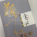 宝川温泉 汪泉閣 - お土産の手作りきんつば