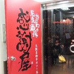 なにわの元気酒場 感謝屋 - 