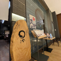 まるや本店 東京ミッドタウン店 - 