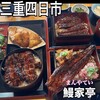 鰻家亭 四日市