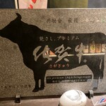 個室焼肉・神戸牛官兵衛 - 