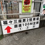 麺や 福々三座 - 駐車場有