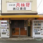 西口酒店 - 