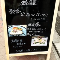 銀座 有涯 - 