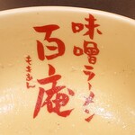 味噌ラーメン百庵 - 丼からロゴが現れた。