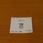 味噌ラーメン百庵 - 開店時間ちょうど、11:00の券。(笑)