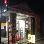 銚子麺屋 潮 - 外観