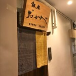 おかべ - 店の入口